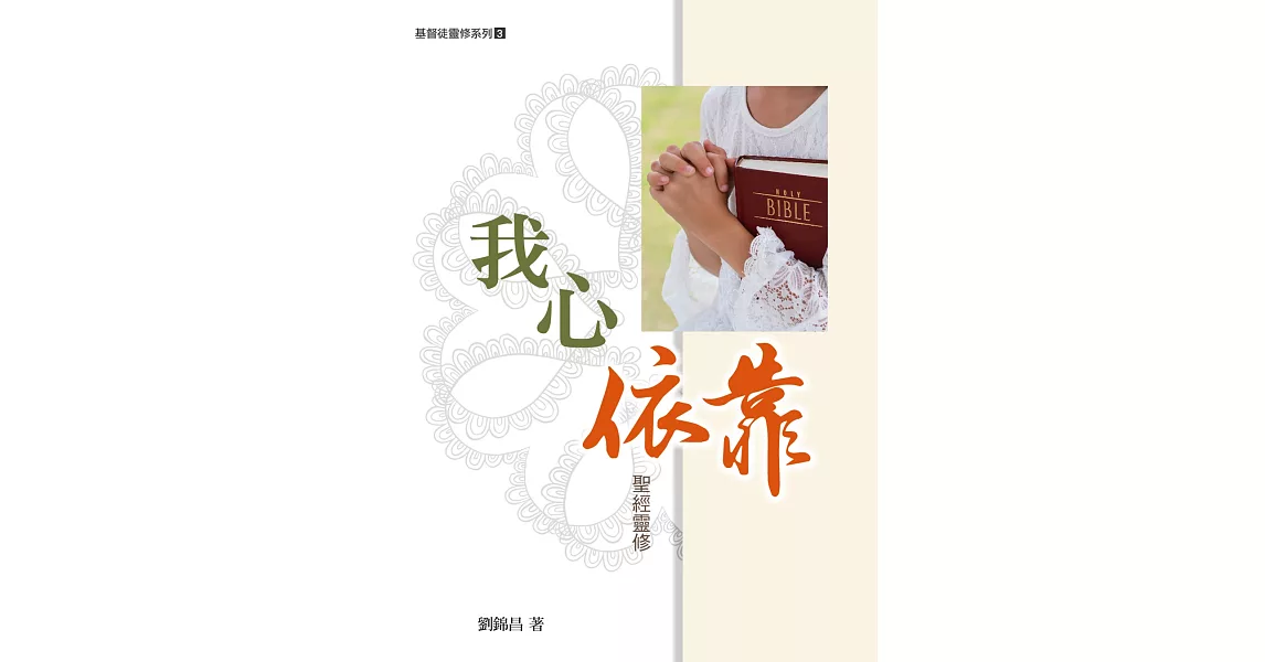 我心依靠：聖經靈修 | 拾書所