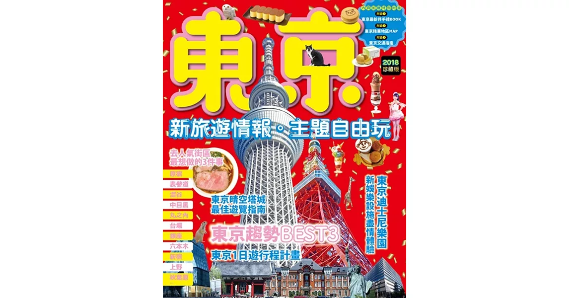 東京 新旅遊情報‧主題自由玩 | 拾書所