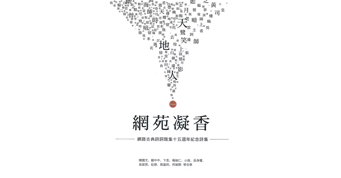 網苑凝香：網路古典詩詞雅集十五週年紀念集 | 拾書所