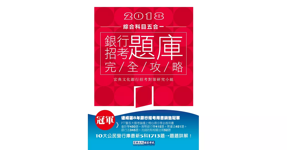 【連續第8年銷售冠軍】2018銀行招考題庫完全攻略(綜合科目五合一)