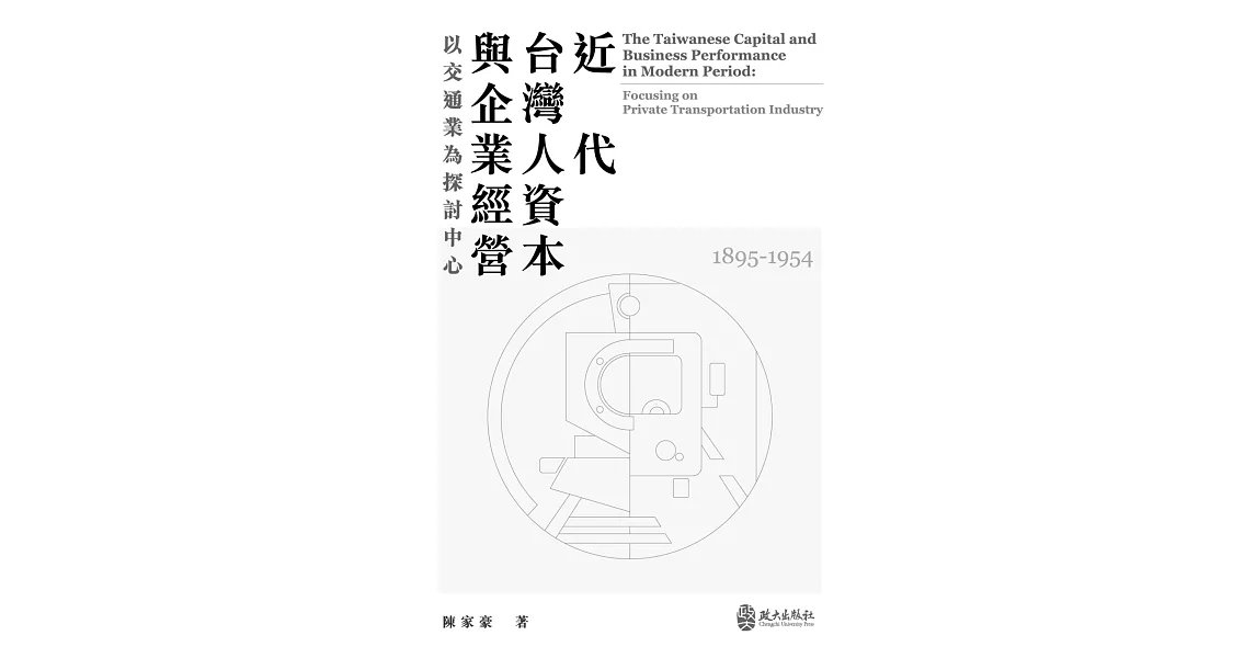 近代台灣人資本與企業經營：以交通業為探討中心（1895-1954） | 拾書所