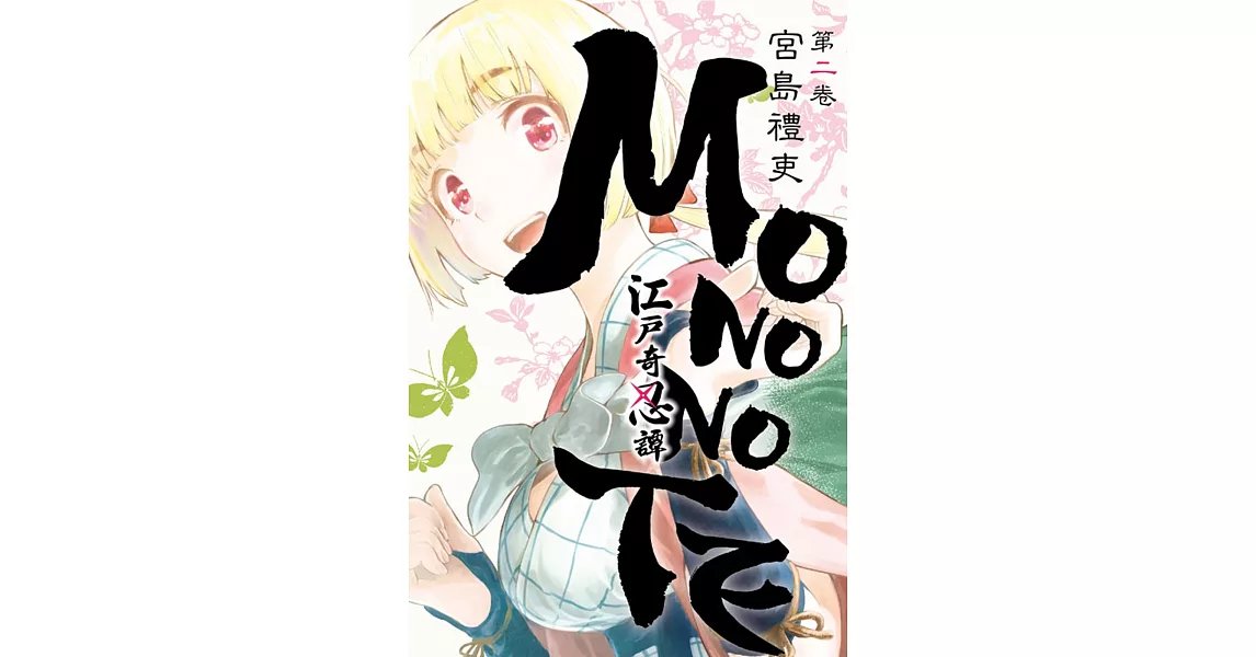 江戶奇忍譚MONONOTE 2