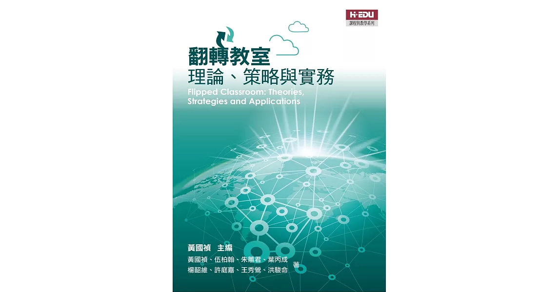 翻轉教室：理論、策略與實務