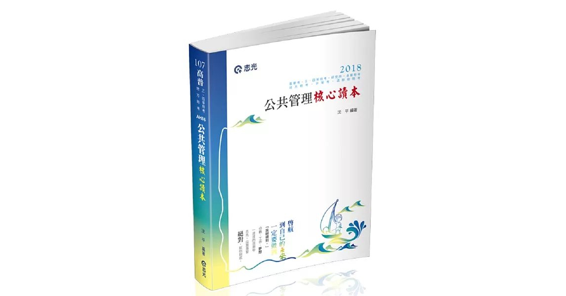 公共管理核心讀本(高普考、三四等特考、地方特考、升等考、退除役特考、身心障礙特考試適用) | 拾書所