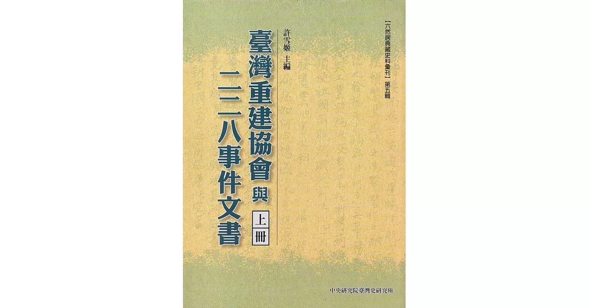 臺灣重建協會與二二八事件文書(三冊合售) | 拾書所