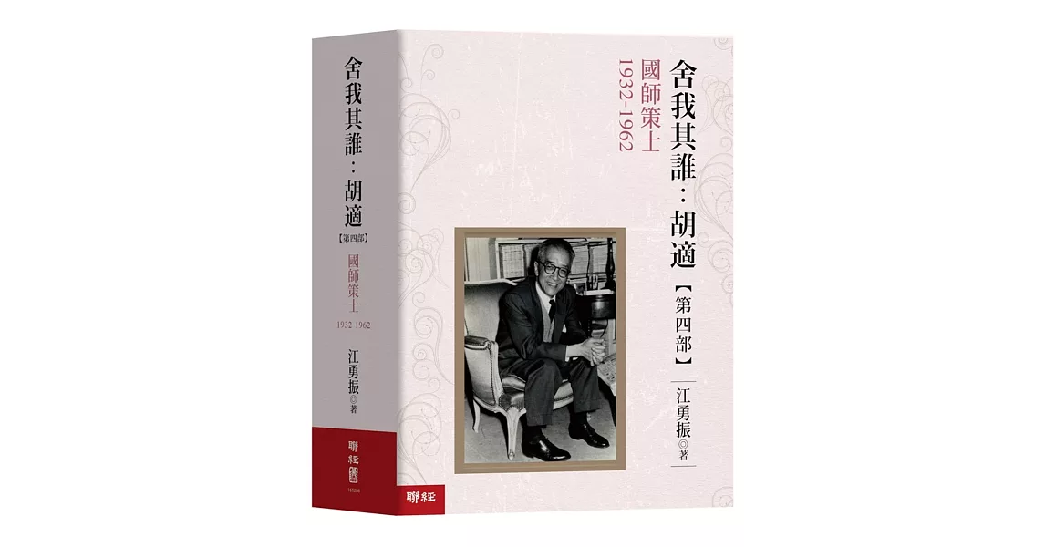 舍我其誰：胡適，【第四部】國師策士，1932-1962 | 拾書所