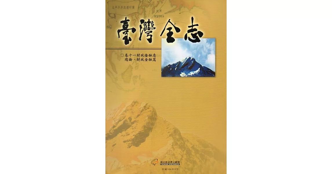 臺灣全志卷十一財政金融志 總論、財政金融篇 | 拾書所