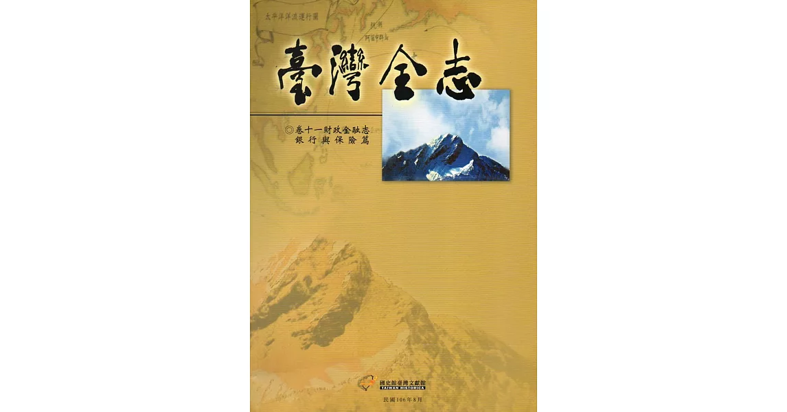 臺灣全志卷十一財政金融志 銀行與保險篇 | 拾書所