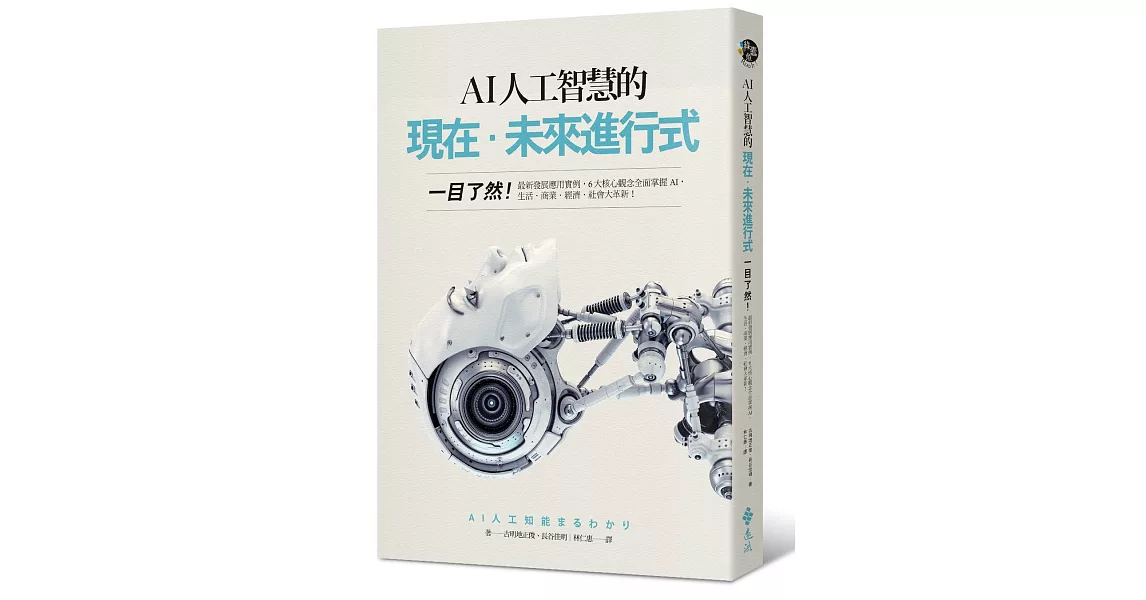 AI人工智慧的現在‧未來進行式：一目了然！最新發展應用實例，6大核心觀念全面掌握AI，生活‧商業‧經濟‧社會大革新！