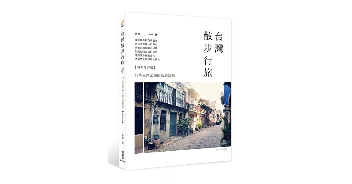 台灣散步行旅：17條文青必訪的私房路線（輰銷好評版） | 拾書所