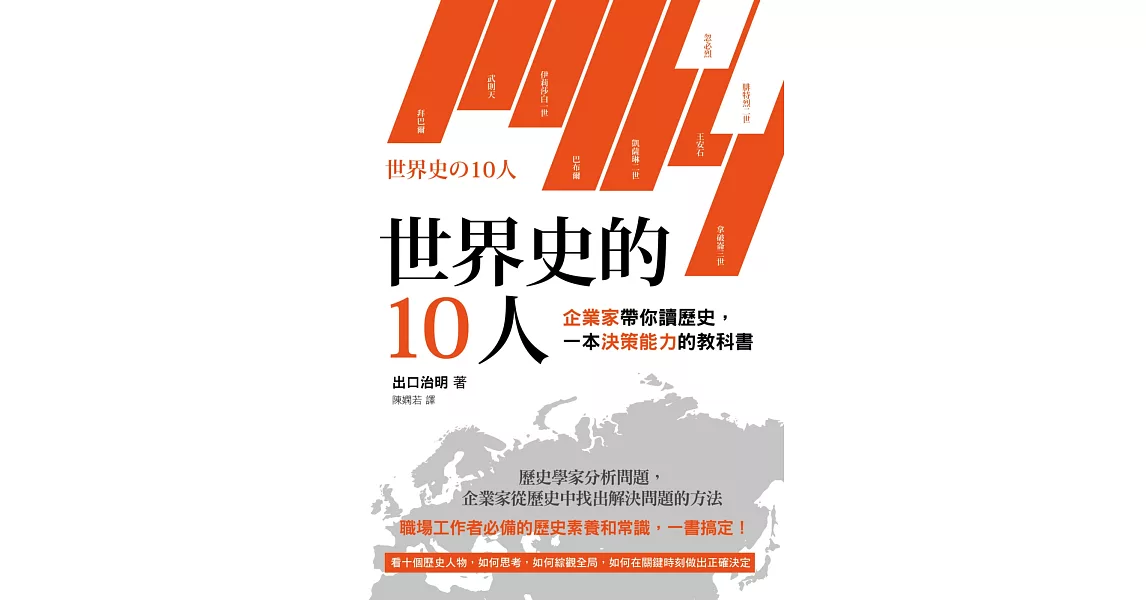 世界史的10人：企業家帶你讀歷史，一本決策能力的教科書