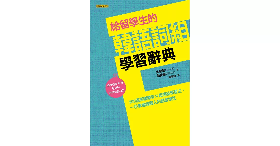 給留學生的韓語詞組學習辭典：300個高頻單字x超連結學習法，一手掌握韓國人的語言慣性 | 拾書所