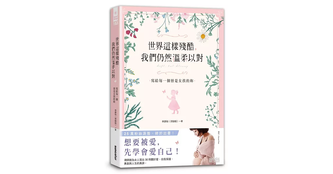 世界這樣殘酷，我們仍然溫柔以對：寫給每一個曾是女孩的妳 | 拾書所