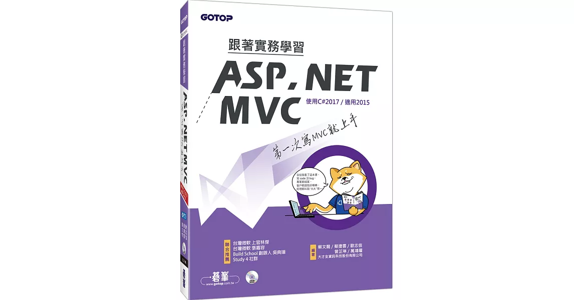 跟著實務學習ASP.NET MVC：第一次寫MVC就上手(附DVD一片) | 拾書所