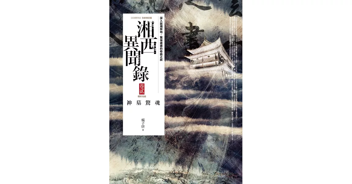 湘西異聞錄 卷貳：神墓驚魂(完結) | 拾書所