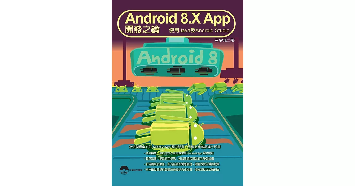 Android 8.X App 開發之鑰：使用Java及Android Studio(附光碟) | 拾書所