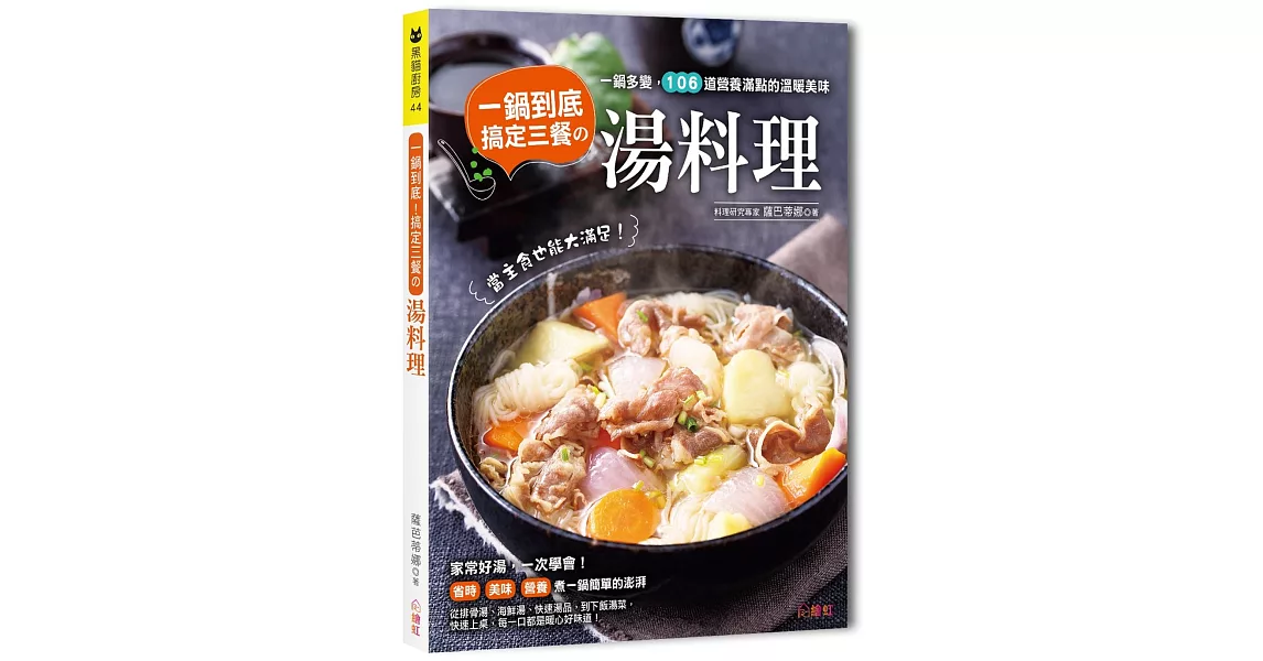 一鍋到底！搞定三餐的湯料理：一鍋多變，106道營養滿點的溫暖美味，當主食也能大滿足！ | 拾書所