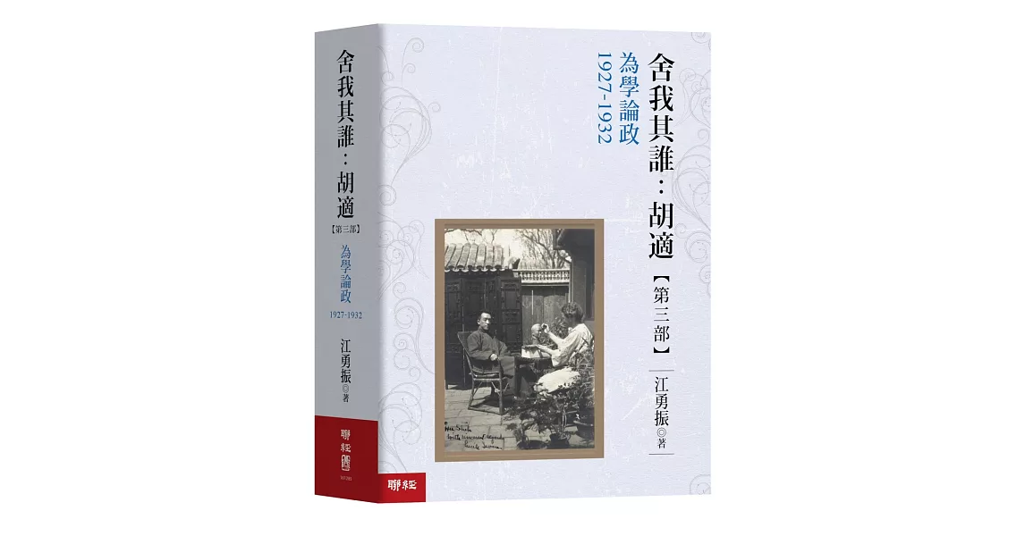 舍我其誰：胡適，【第三部】為學論政，1927-1932 | 拾書所