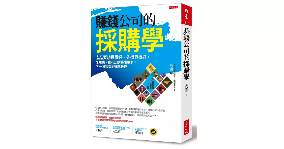 賺錢公司的採購學：產品要想賣得好，先得買得好。懂採購，獲利比銷售賺更多，下一個高階主管就是你。 | 拾書所