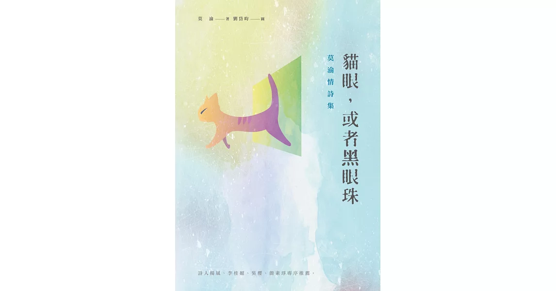 貓眼，或者黑眼珠：莫渝情詩集 | 拾書所