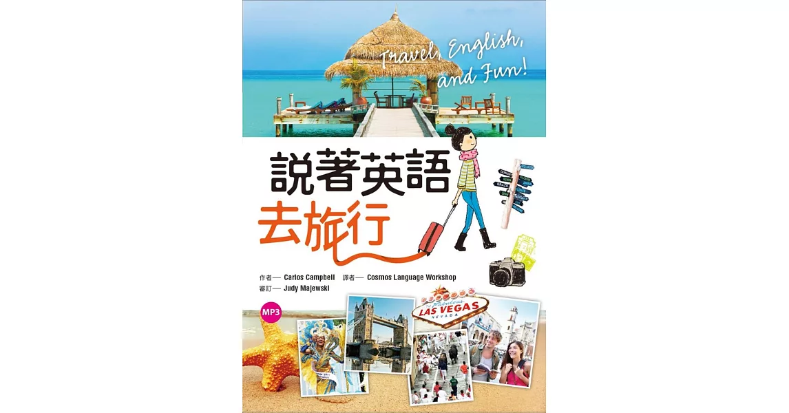 說著英語去旅行（50K隨身書+1MP3） | 拾書所