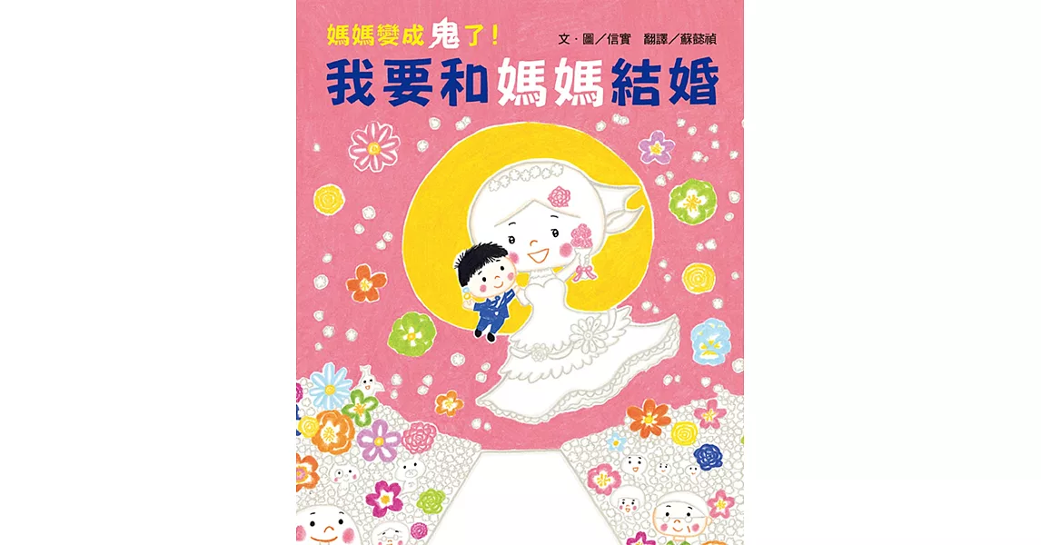 媽媽變成鬼了！我要和媽媽結婚 | 拾書所