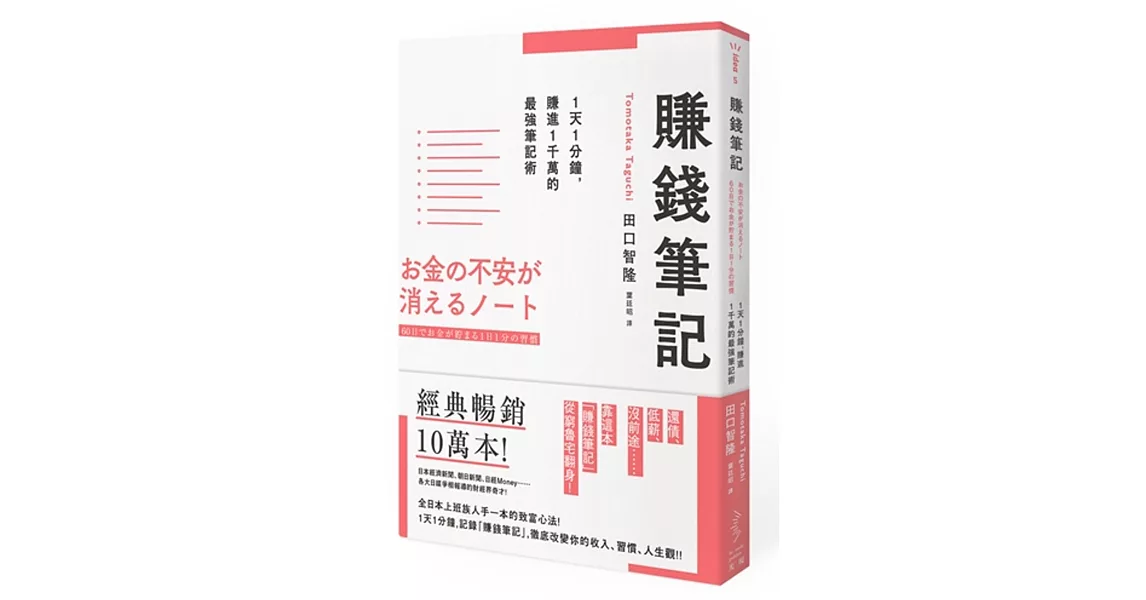 賺錢筆記：1天1分鐘，賺進1千萬的最強筆記術 | 拾書所