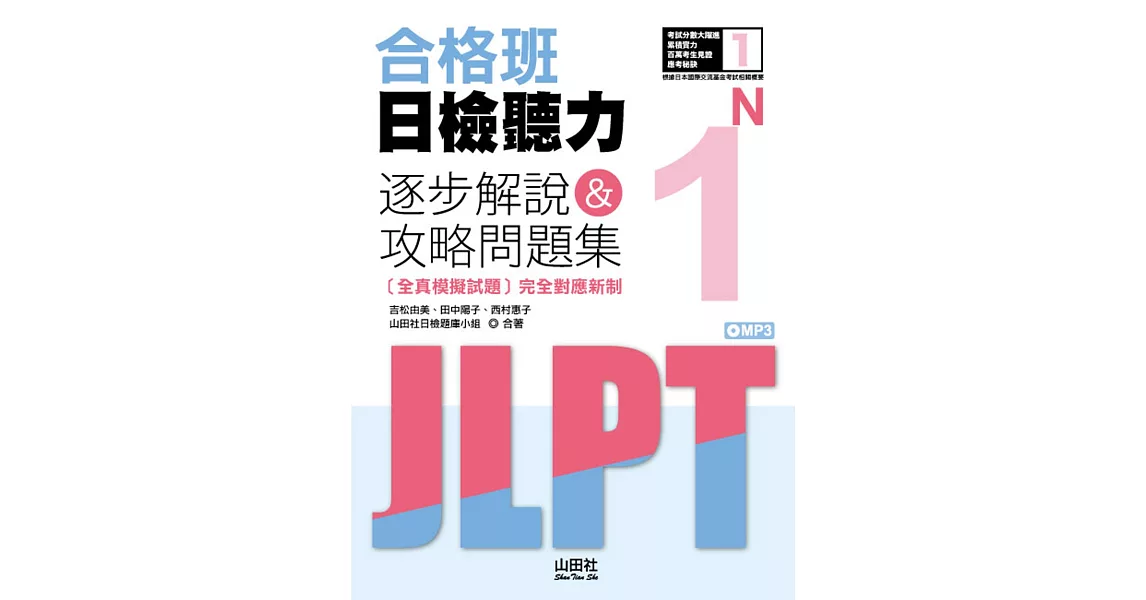 合格班日檢聽力N1：逐步解說＆攻略問題集（18K+MP3） | 拾書所