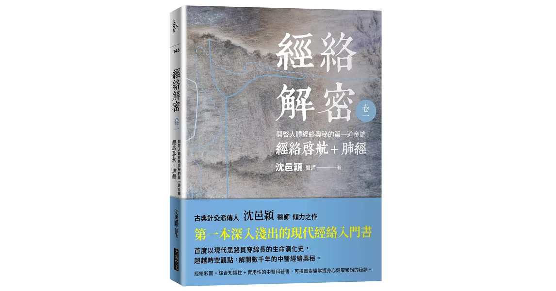 經絡解密  卷一：開啟人體奧秘的第一道金鑰――經絡啟航+肺經 | 拾書所