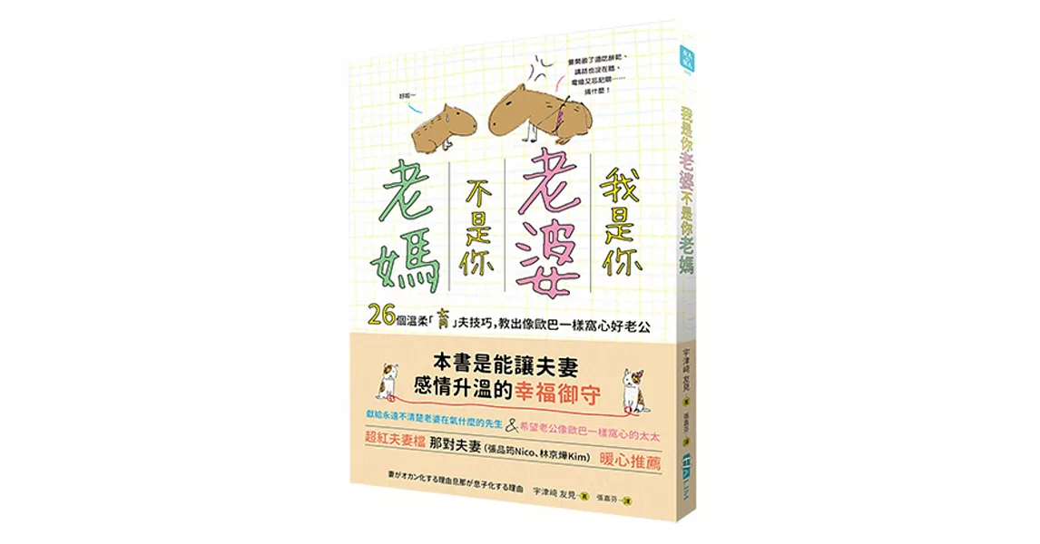 我是你「老婆」，不是你「老媽」：26個溫柔「育」夫技巧，教出像歐巴一樣窩心好老公 | 拾書所