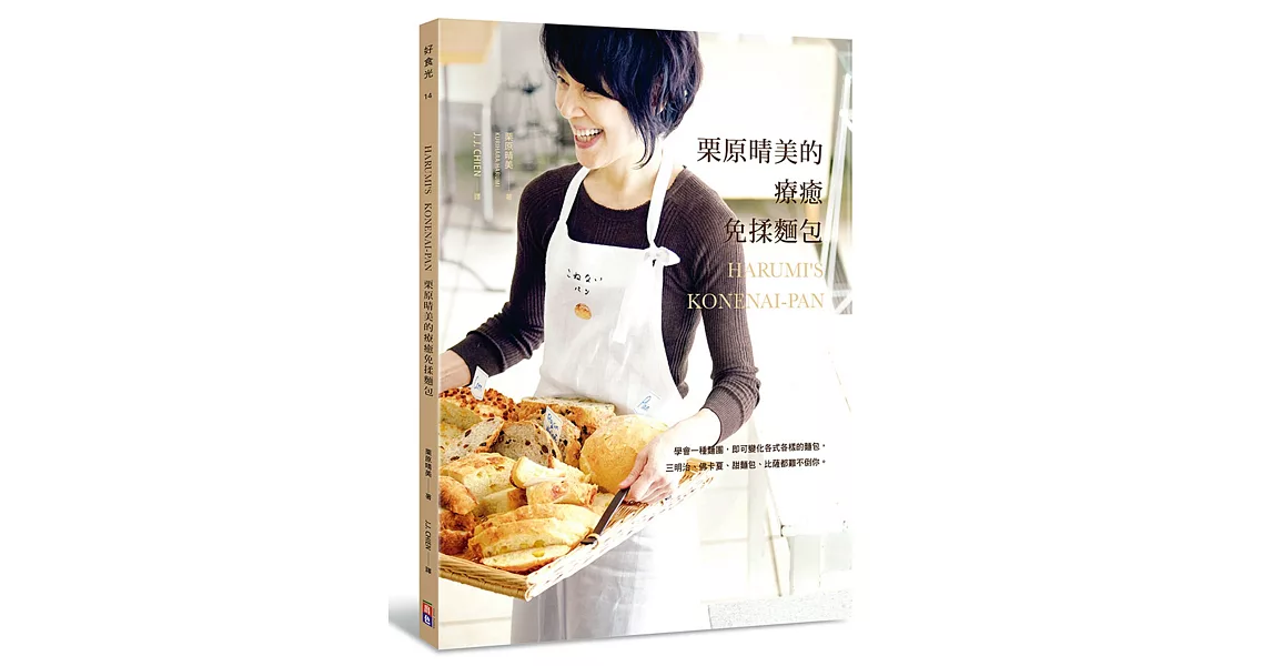 栗原晴美的療癒免揉麵包：學會一種麵團，即可變化各式各樣的麵包，三明治、佛卡夏、甜麵包、比薩都難不倒你