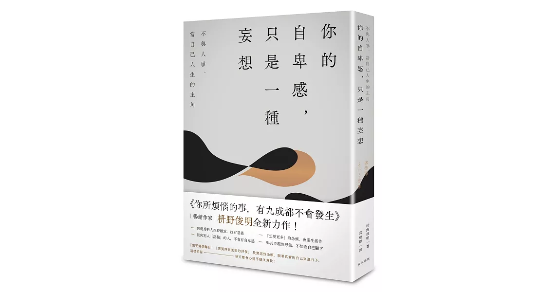 你的自卑感，只是一種妄想：不與人爭，當自己人生的主角 | 拾書所