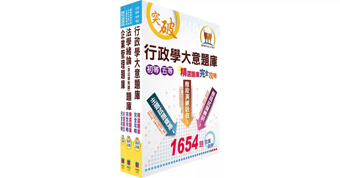 台電公司新進僱用人員（養成班）招考（綜合行政）專業科目精選題庫套書（贈題庫網帳號、雲端課程）