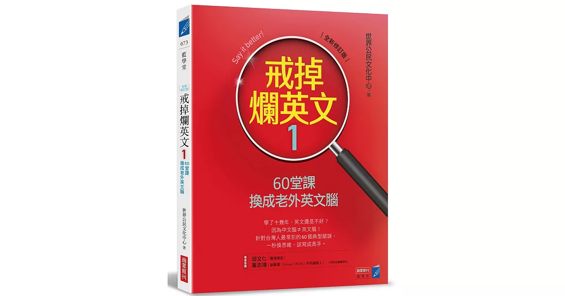 戒掉爛英文1：60堂課換成老外英文腦（全新修訂版） | 拾書所