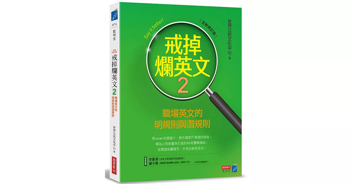 戒掉爛英文2：職場英文的明規則與潛規則（全新修訂版） | 拾書所