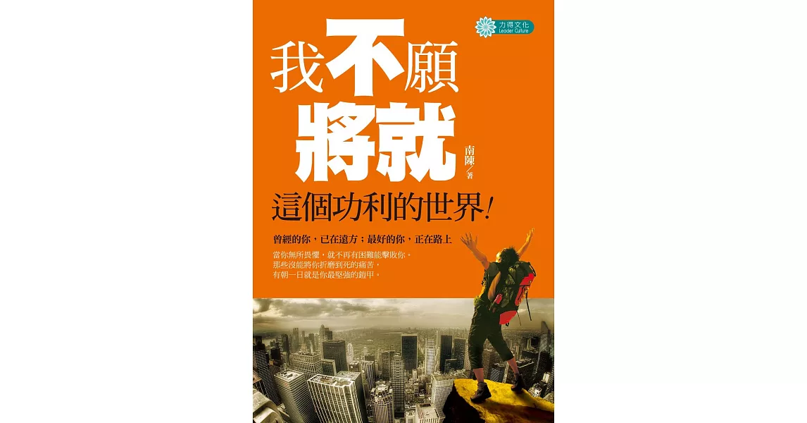 我不願將就這個功利的世界 | 拾書所