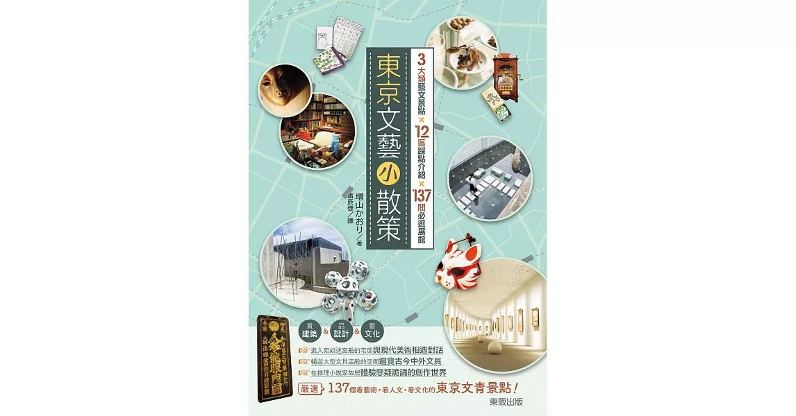 東京文藝小散策 3大類藝文景點×12區踩點介紹×137間必逛展館 | 拾書所