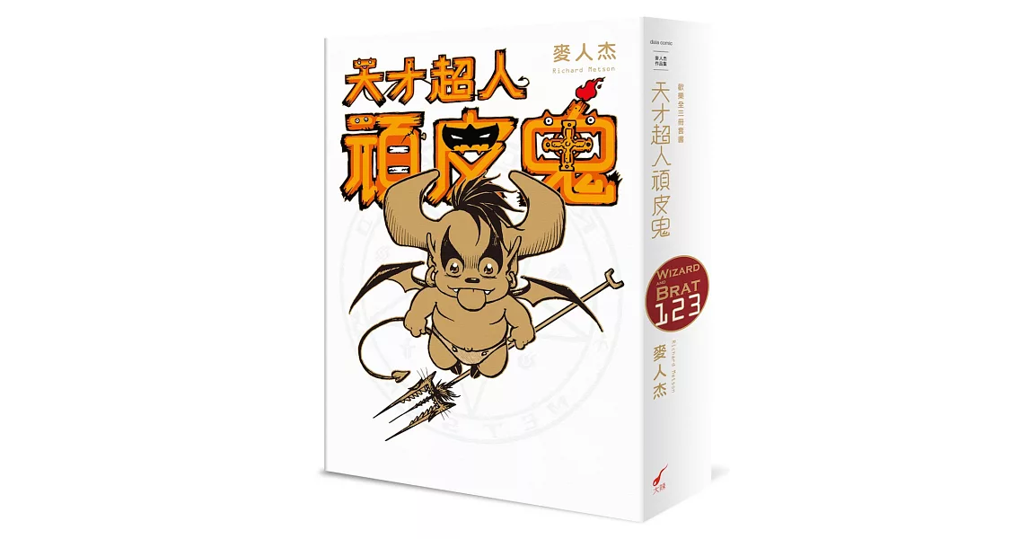 天才超人頑皮鬼1-3（歡樂全三冊套書） | 拾書所