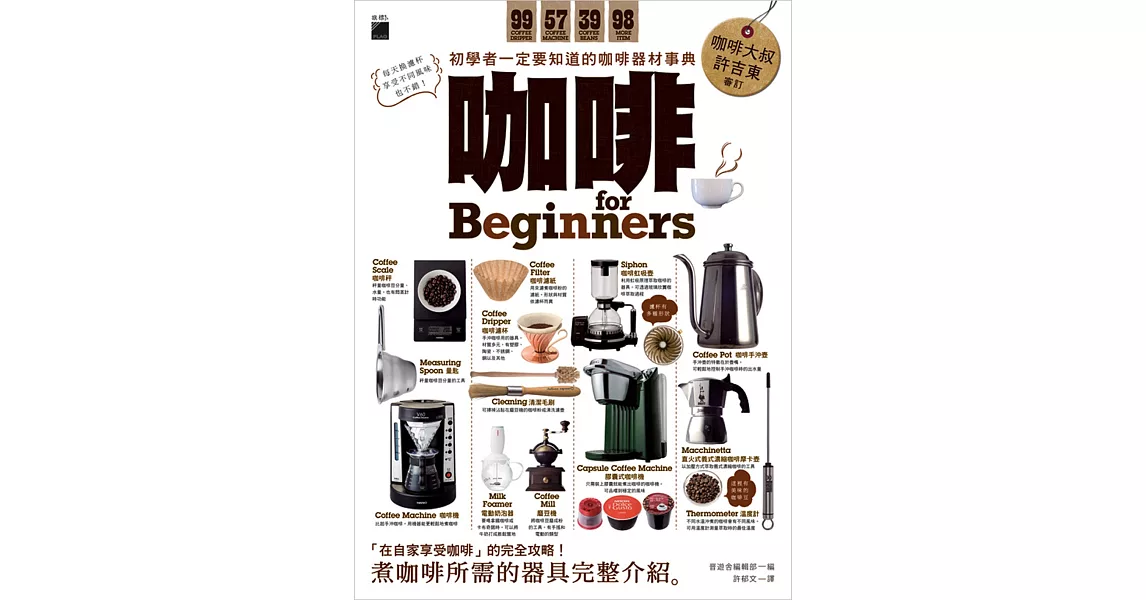 咖啡 for Beginners：初學者一定要知道的咖啡器材事典 | 拾書所