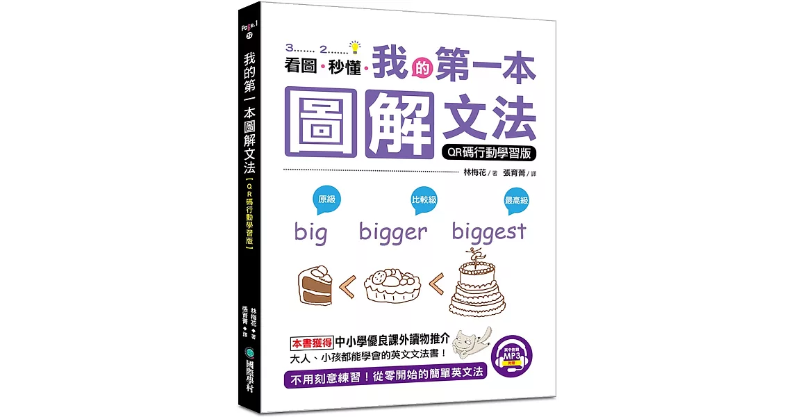 我的第一本圖解文法【QR碼行動學習版】：不用刻意練習，從零開始的簡單英文法！(附英中對照MP3)