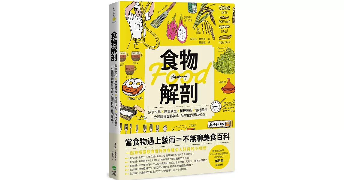 食物解剖：飲食文化✕歷史演進✕料理技術✕食材圖鑑，一分鐘讀懂世界美食，品嚐世界百味餐桌！ | 拾書所