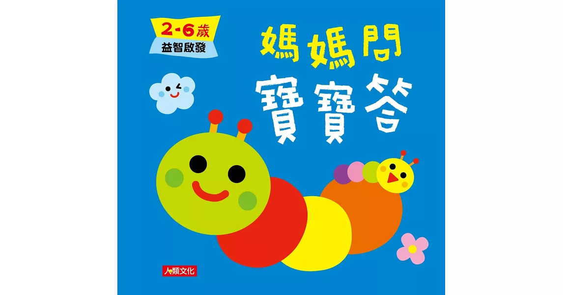 媽媽問 寶寶答：2~6歲益智啟發 | 拾書所