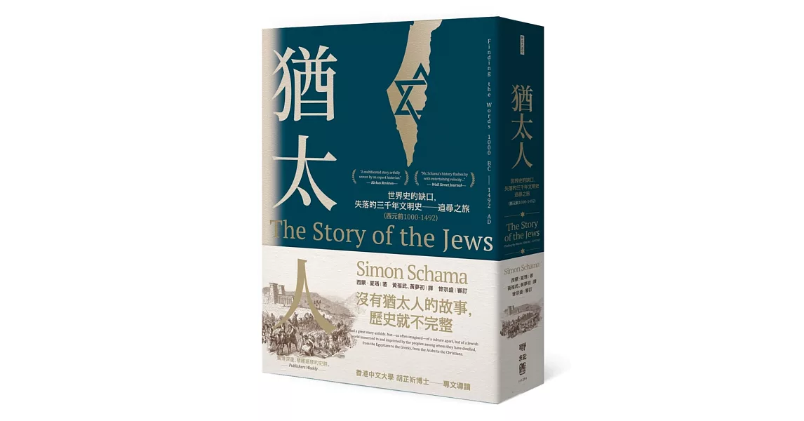 猶太人：世界史的缺口，失落的三千年文明史──追尋之旅（西元前1000-1492） | 拾書所