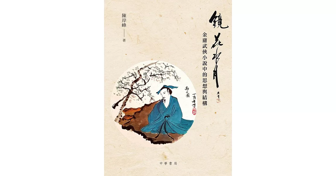 鏡花水月：金庸武俠小說中的思想與結構 | 拾書所