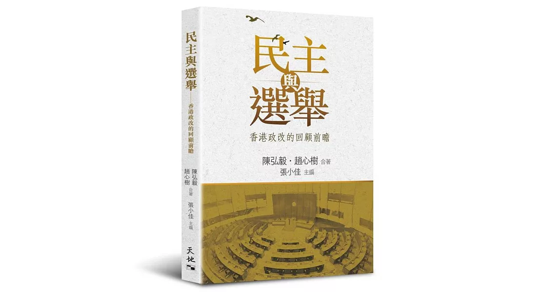 民主與選舉：香港政改的回顧前瞻 | 拾書所