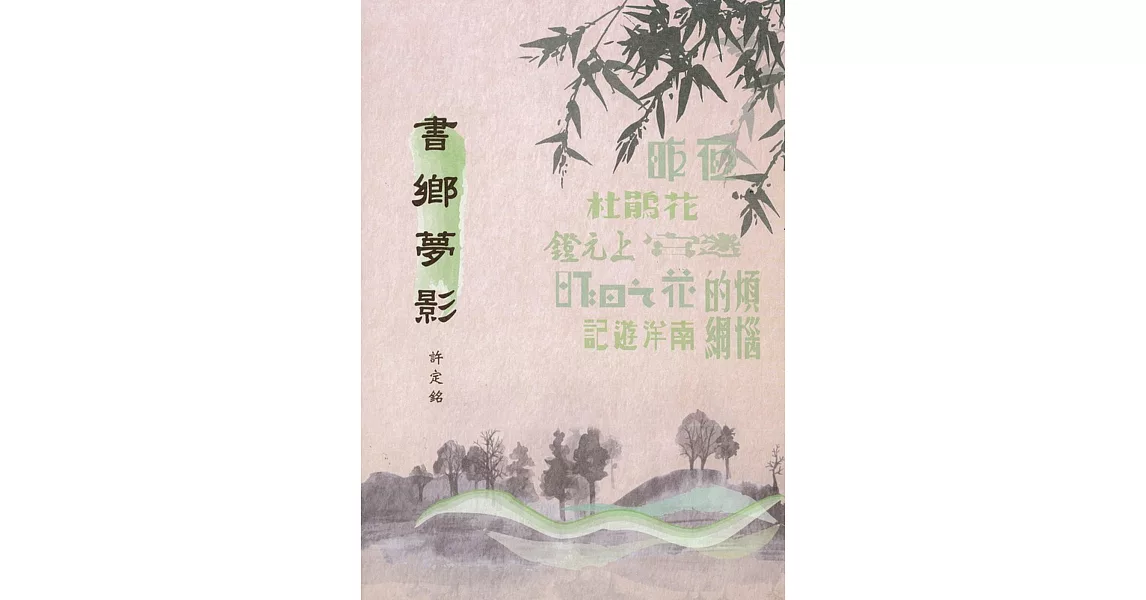 書鄉夢影 | 拾書所