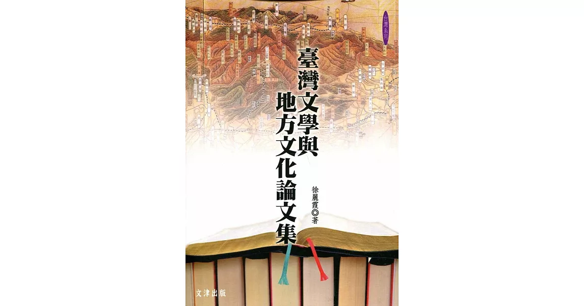 台灣文學與地方文化論文集 | 拾書所