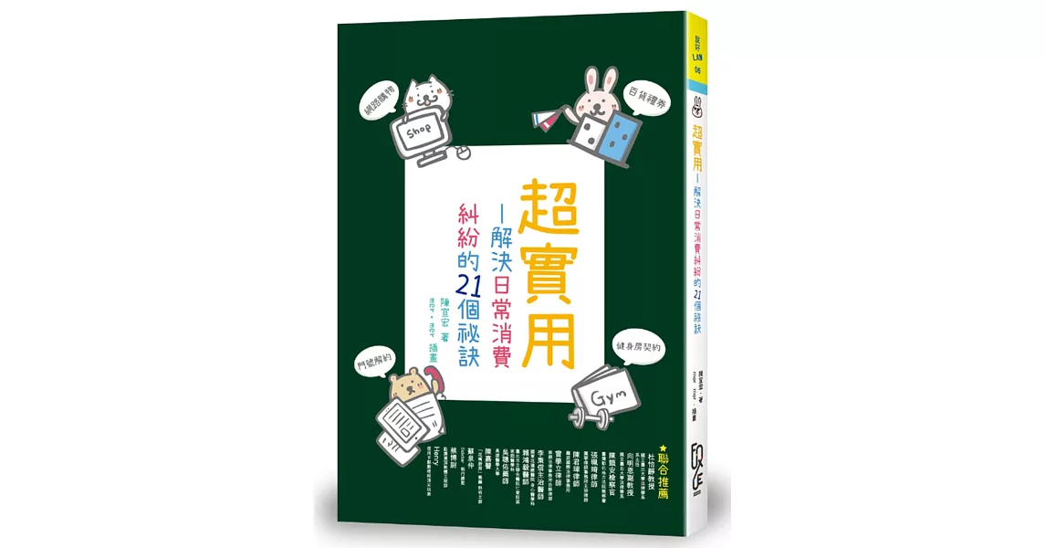 超實用：解決日常消費糾紛的21個祕訣 | 拾書所