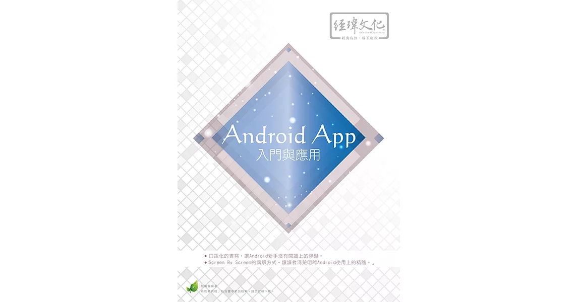 Android App 入門與應用(附綠色範例檔) | 拾書所