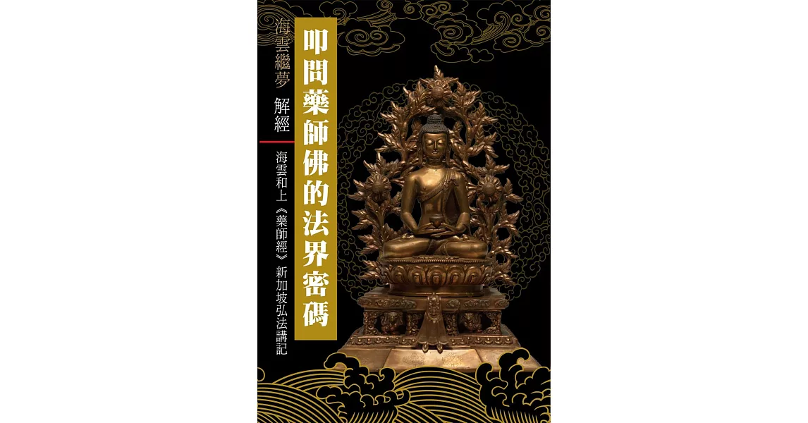 叩問藥師佛的法界密碼！：海雲和上《藥師經》新加坡弘法講記 | 拾書所